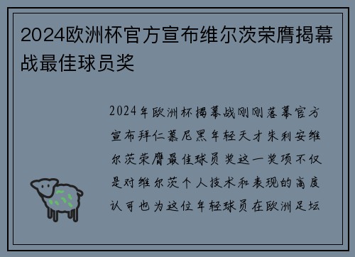 2024欧洲杯官方宣布维尔茨荣膺揭幕战最佳球员奖 2024欧洲杯官方宣布维尔茨荣膺揭幕战最佳球员奖