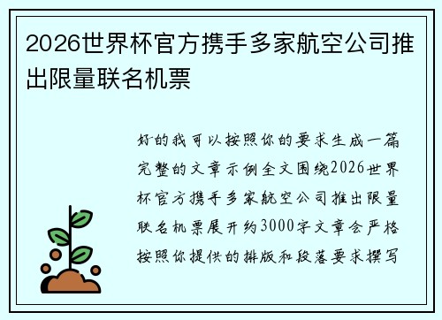 2026世界杯官方携手多家航空公司推出限量联名机票 2026世界杯官方携手多家航空公司推出限量联名机票