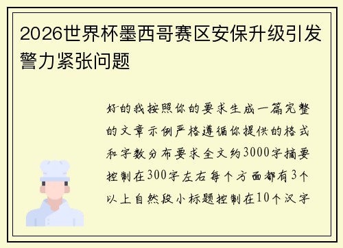 2026世界杯墨西哥赛区安保升级引发警力紧张问题 2026世界杯墨西哥赛区安保升级引发警力紧张问题