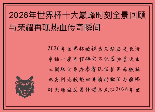 2026年世界杯十大巅峰时刻全景回顾与荣耀再现热血传奇瞬间 2026年世界杯十大巅峰时刻全景回顾与荣耀再现热血传奇瞬间