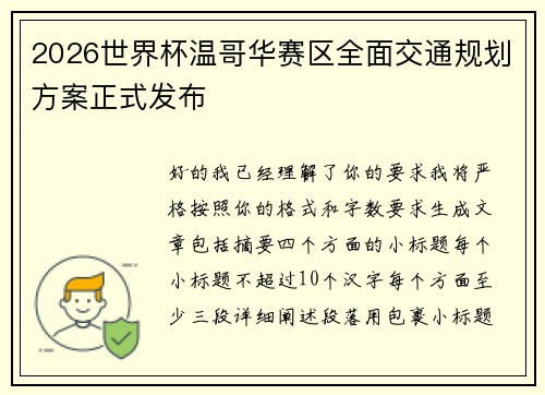 2026世界杯温哥华赛区全面交通规划方案正式发布 2026世界杯温哥华赛区全面交通规划方案正式发布