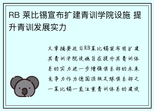 RB 莱比锡宣布扩建青训学院设施 提升青训发展实力 RB 莱比锡宣布扩建青训学院设施 提升青训发展实力