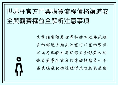 世界杯官方門票購買流程價格渠道安全與觀賽權益全解析注意事項