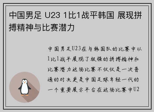 中国男足 U23 1比1战平韩国 展现拼搏精神与比赛潜力