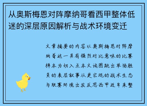 从奥斯梅恩对阵摩纳哥看西甲整体低迷的深层原因解析与战术环境变迁 从奥斯梅恩对阵摩纳哥看西甲整体低迷的深层原因解析与战术环境变迁
