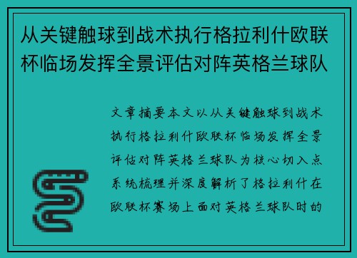 从关键触球到战术执行格拉利什欧联杯临场发挥全景评估对阵英格兰球队