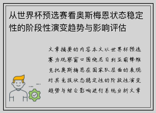从世界杯预选赛看奥斯梅恩状态稳定性的阶段性演变趋势与影响评估 从世界杯预选赛看奥斯梅恩状态稳定性的阶段性演变趋势与影响评估