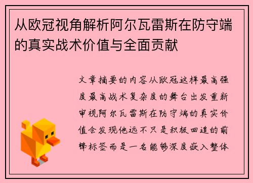 从欧冠视角解析阿尔瓦雷斯在防守端的真实战术价值与全面贡献