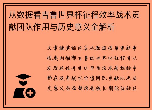 从数据看吉鲁世界杯征程效率战术贡献团队作用与历史意义全解析