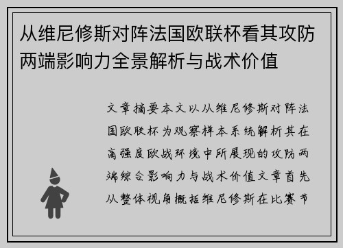 从维尼修斯对阵法国欧联杯看其攻防两端影响力全景解析与战术价值