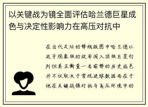 以关键战为镜全面评估哈兰德巨星成色与决定性影响力在高压对抗中