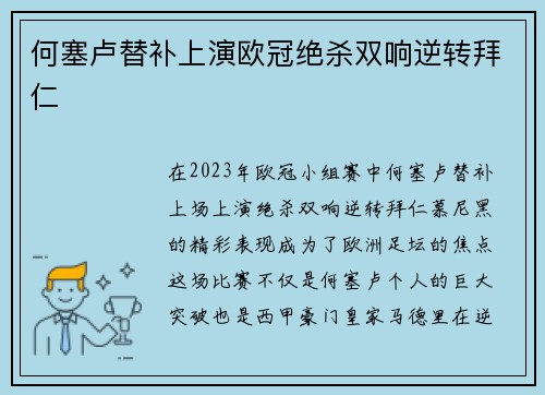 何塞卢替补上演欧冠绝杀双响逆转拜仁 何塞卢替补上演欧冠绝杀双响逆转拜仁