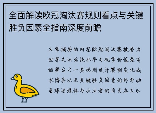 全面解读欧冠淘汰赛规则看点与关键胜负因素全指南深度前瞻 全面解读欧冠淘汰赛规则看点与关键胜负因素全指南深度前瞻