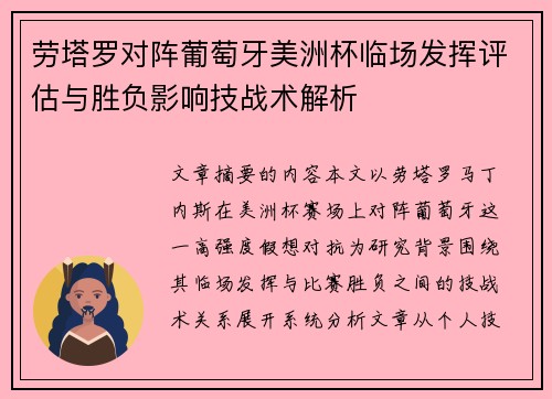 劳塔罗对阵葡萄牙美洲杯临场发挥评估与胜负影响技战术解析