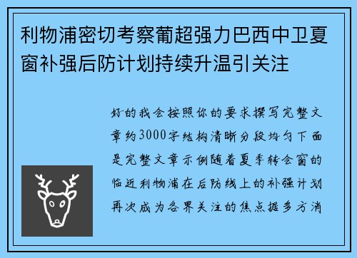 利物浦密切考察葡超强力巴西中卫夏窗补强后防计划持续升温引关注 利物浦密切考察葡超强力巴西中卫夏窗补强后防计划持续升温引关注