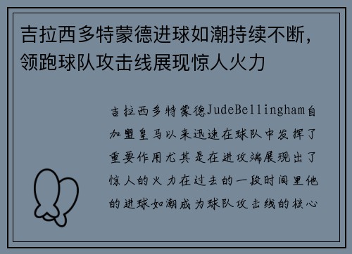 吉拉西多特蒙德进球如潮持续不断,领跑球队攻击线展现惊人火力 吉拉西多特蒙德进球如潮持续不断,领跑球队攻击线展现惊人火力