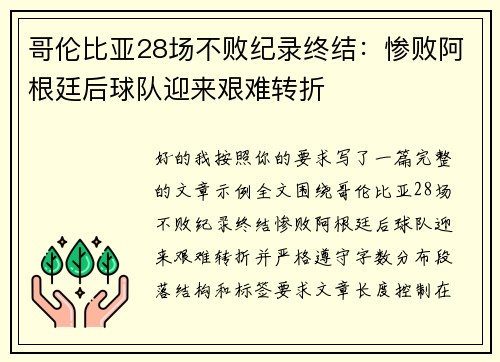 哥伦比亚28场不败纪录终结:惨败阿根廷后球队迎来艰难转折 哥伦比亚28场不败纪录终结:惨败阿根廷后球队迎来艰难转折