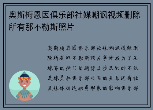 奥斯梅恩因俱乐部社媒嘲讽视频删除所有那不勒斯照片 奥斯梅恩因俱乐部社媒嘲讽视频删除所有那不勒斯照片