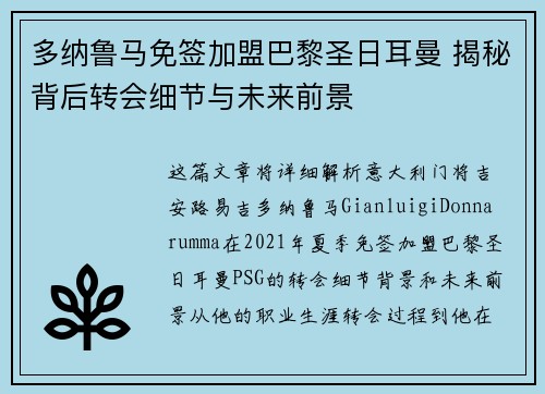 多纳鲁马免签加盟巴黎圣日耳曼 揭秘背后转会细节与未来前景 多纳鲁马免签加盟巴黎圣日耳曼 揭秘背后转会细节与未来前景