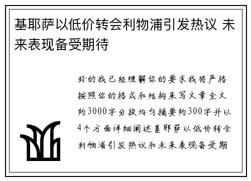 基耶萨以低价转会利物浦引发热议 未来表现备受期待 基耶萨以低价转会利物浦引发热议 未来表现备受期待