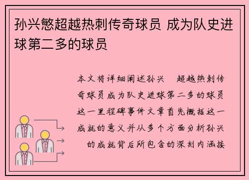 孙兴慜超越热刺传奇球员 成为队史进球第二多的球员 孙兴慜超越热刺传奇球员 成为队史进球第二多的球员