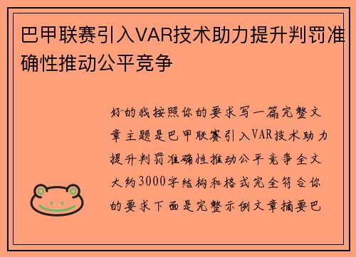 巴甲联赛引入VAR技术助力提升判罚准确性推动公平竞争