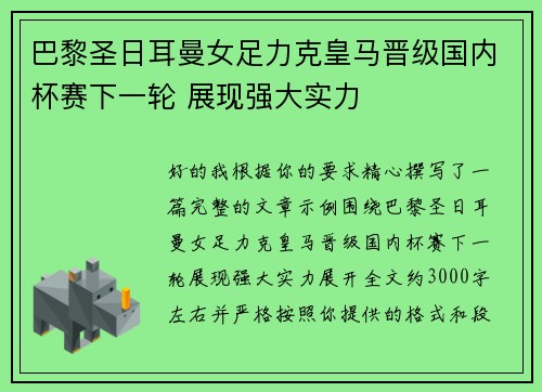 巴黎圣日耳曼女足力克皇马晋级国内杯赛下一轮 展现强大实力