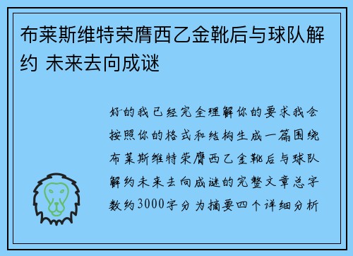 布莱斯维特荣膺西乙金靴后与球队解约 未来去向成谜
