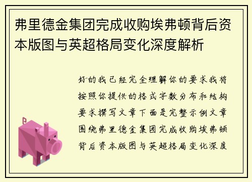 弗里德金集团完成收购埃弗顿背后资本版图与英超格局变化深度解析