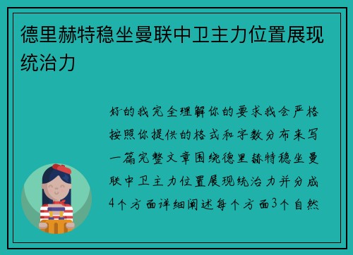 德里赫特稳坐曼联中卫主力位置展现统治力 德里赫特稳坐曼联中卫主力位置展现统治力