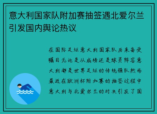 意大利国家队附加赛抽签遇北爱尔兰引发国内舆论热议
