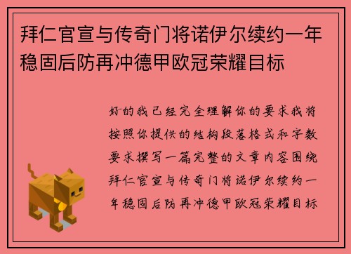 拜仁官宣与传奇门将诺伊尔续约一年稳固后防再冲德甲欧冠荣耀目标 拜仁官宣与传奇门将诺伊尔续约一年稳固后防再冲德甲欧冠荣耀目标
