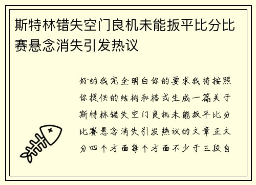 斯特林错失空门良机未能扳平比分比赛悬念消失引发热议 斯特林错失空门良机未能扳平比分比赛悬念消失引发热议