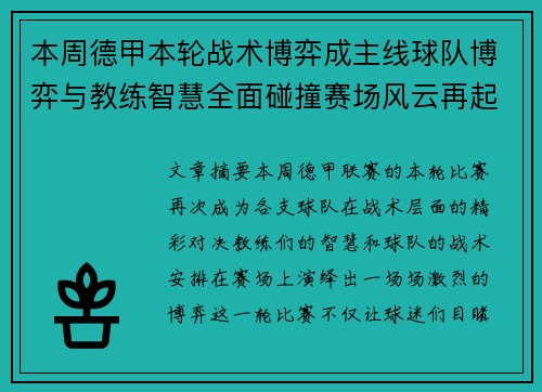 本周德甲本轮战术博弈成主线球队博弈与教练智慧全面碰撞赛场风云再起 本周德甲本轮战术博弈成主线球队博弈与教练智慧全面碰撞赛场风云再起