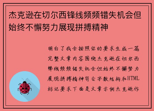 杰克逊在切尔西锋线频频错失机会但始终不懈努力展现拼搏精神 杰克逊在切尔西锋线频频错失机会但始终不懈努力展现拼搏精神