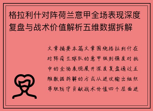 格拉利什对阵荷兰意甲全场表现深度复盘与战术价值解析五维数据拆解