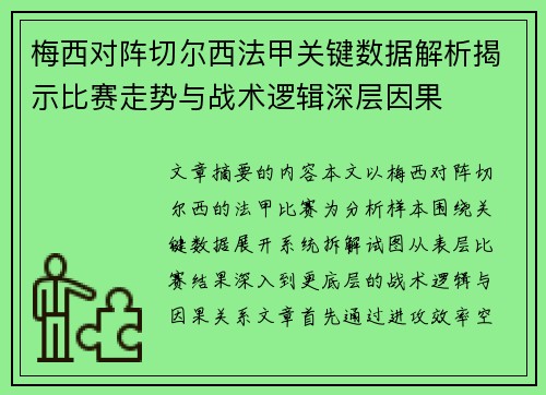 梅西对阵切尔西法甲关键数据解析揭示比赛走势与战术逻辑深层因果 梅西对阵切尔西法甲关键数据解析揭示比赛走势与战术逻辑深层因果
