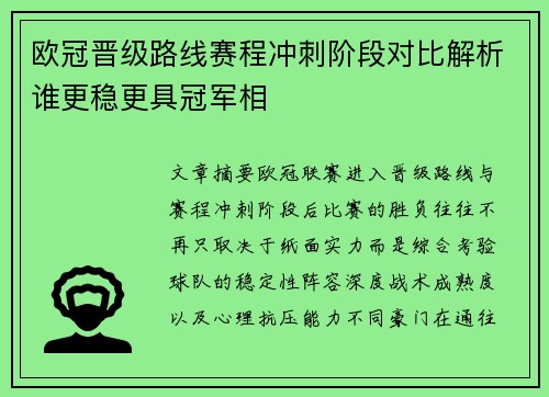 欧冠晋级路线赛程冲刺阶段对比解析谁更稳更具冠军相 欧冠晋级路线赛程冲刺阶段对比解析谁更稳更具冠军相