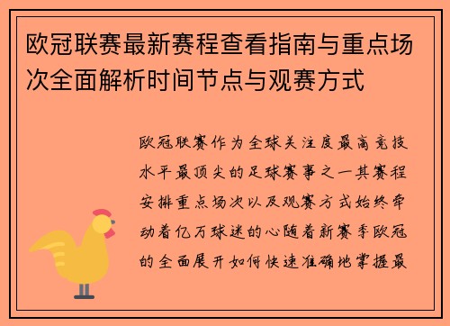 欧冠联赛最新赛程查看指南与重点场次全面解析时间节点与观赛方式 欧冠联赛最新赛程查看指南与重点场次全面解析时间节点与观赛方式
