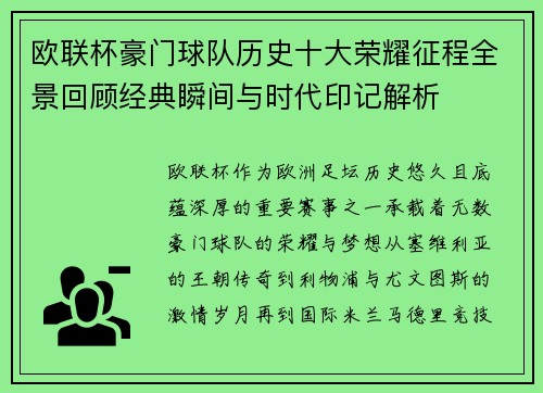 欧联杯豪门球队历史十大荣耀征程全景回顾经典瞬间与时代印记解析 欧联杯豪门球队历史十大荣耀征程全景回顾经典瞬间与时代印记解析