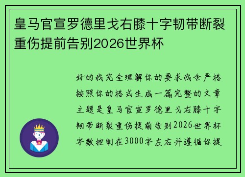 皇马官宣罗德里戈右膝十字韧带断裂重伤提前告别2026世界杯 皇马官宣罗德里戈右膝十字韧带断裂重伤提前告别2026世界杯