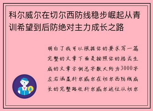 科尔威尔在切尔西防线稳步崛起从青训希望到后防绝对主力成长之路 科尔威尔在切尔西防线稳步崛起从青训希望到后防绝对主力成长之路