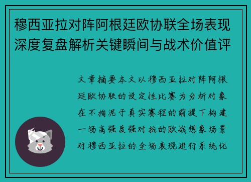 穆西亚拉对阵阿根廷欧协联全场表现深度复盘解析关键瞬间与战术价值评估 穆西亚拉对阵阿根廷欧协联全场表现深度复盘解析关键瞬间与战术价值评估