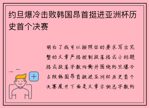 约旦爆冷击败韩国昂首挺进亚洲杯历史首个决赛 约旦爆冷击败韩国昂首挺进亚洲杯历史首个决赛