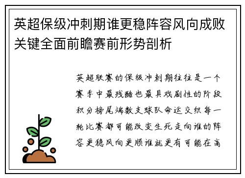 英超保级冲刺期谁更稳阵容风向成败关键全面前瞻赛前形势剖析 英超保级冲刺期谁更稳阵容风向成败关键全面前瞻赛前形势剖析