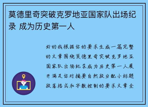 莫德里奇突破克罗地亚国家队出场纪录 成为历史第一人