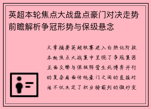 英超本轮焦点大战盘点豪门对决走势前瞻解析争冠形势与保级悬念 英超本轮焦点大战盘点豪门对决走势前瞻解析争冠形势与保级悬念