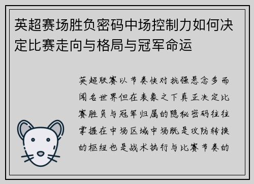 英超赛场胜负密码中场控制力如何决定比赛走向与格局与冠军命运 英超赛场胜负密码中场控制力如何决定比赛走向与格局与冠军命运