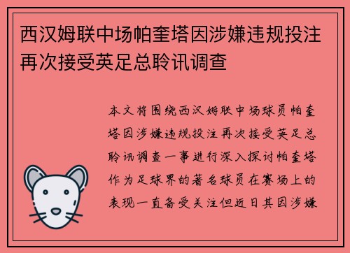 西汉姆联中场帕奎塔因涉嫌违规投注再次接受英足总聆讯调查