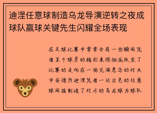 迪涅任意球制造乌龙导演逆转之夜成球队赢球关键先生闪耀全场表现 迪涅任意球制造乌龙导演逆转之夜成球队赢球关键先生闪耀全场表现